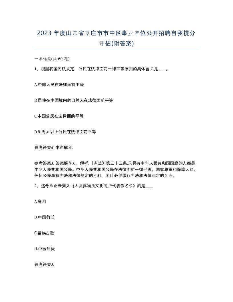 2023年度山东省枣庄市市中区事业单位公开招聘自我提分评估附答案