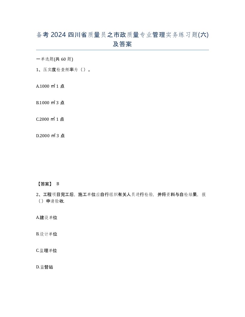 备考2024四川省质量员之市政质量专业管理实务练习题六及答案