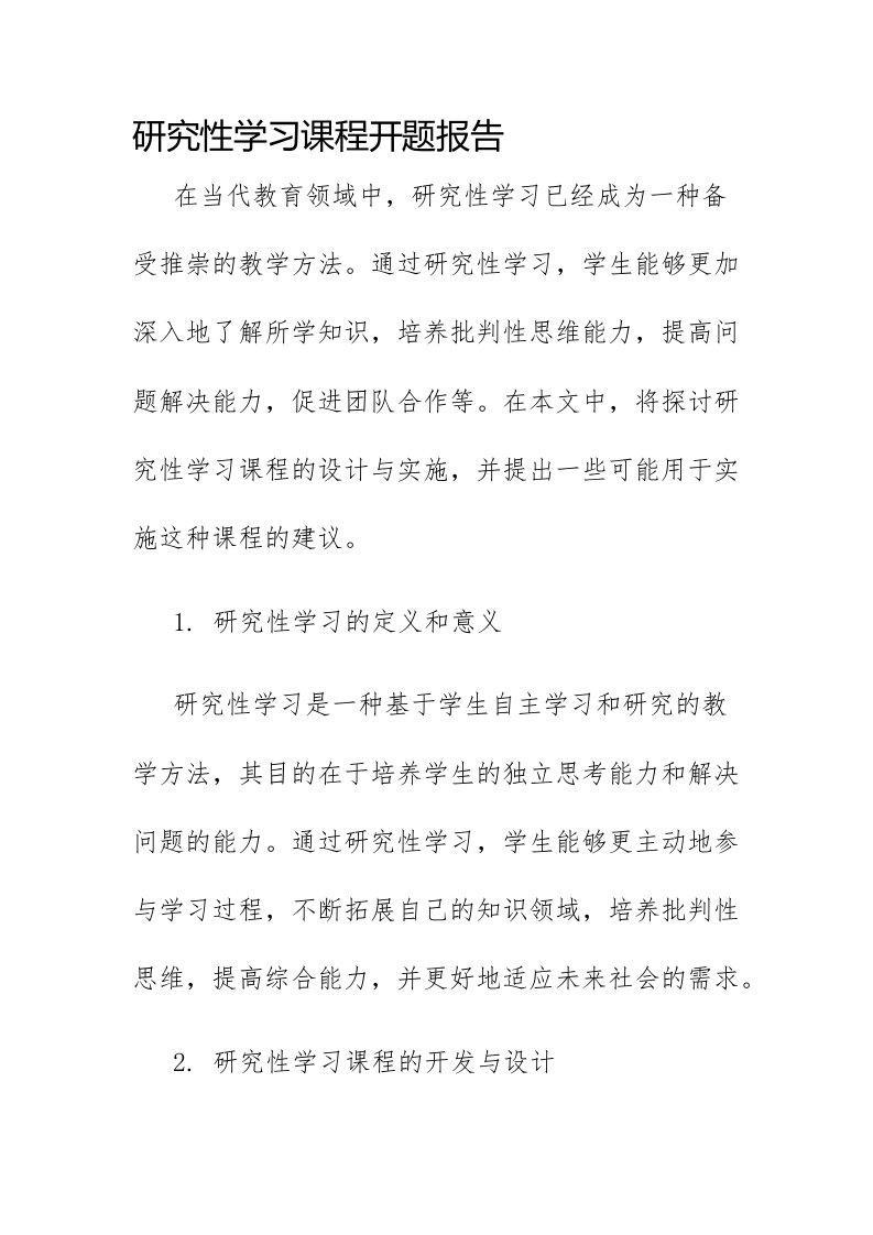 研究性学习课程开题报告