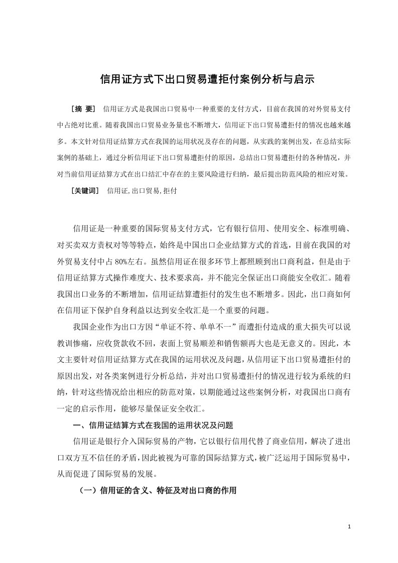 信用证下出口贸易遭拒付案例分析与启示