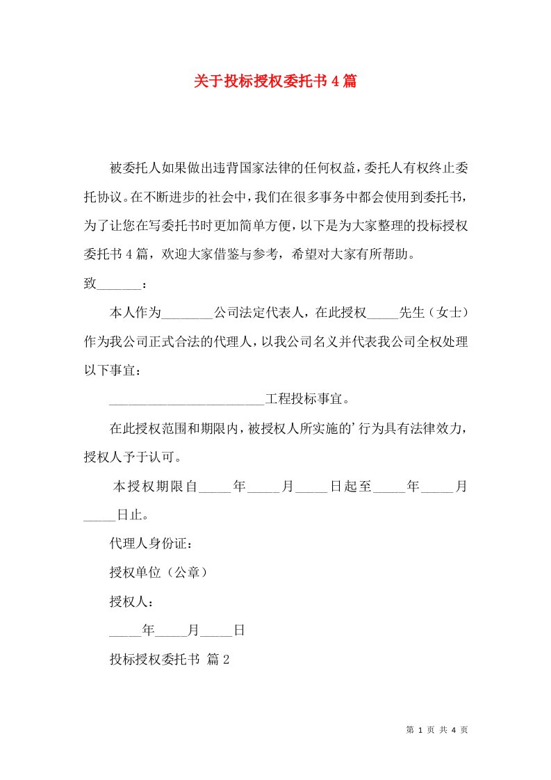 关于投标授权委托书4篇