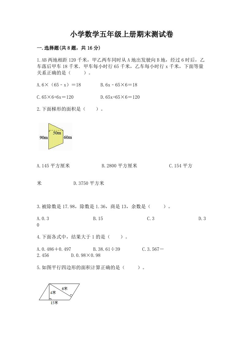 小学数学五年级上册期末测试卷精品（预热题）