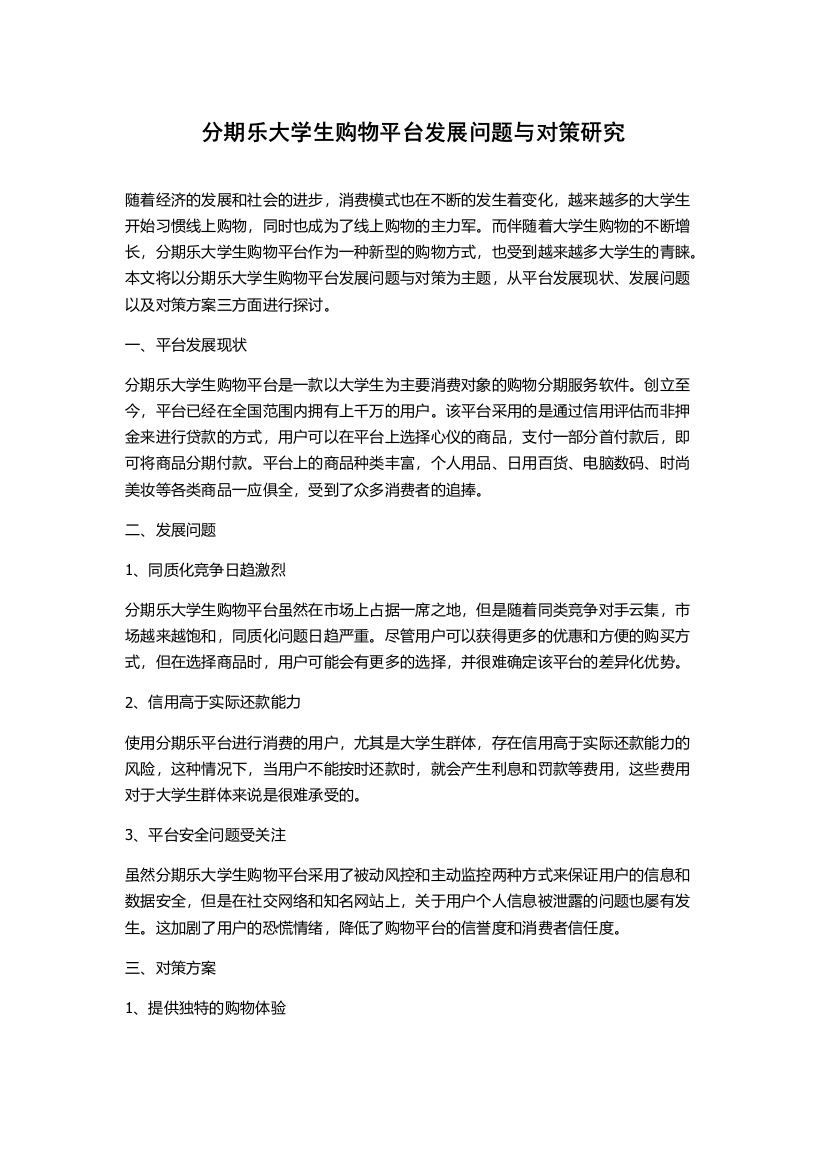 分期乐大学生购物平台发展问题与对策研究