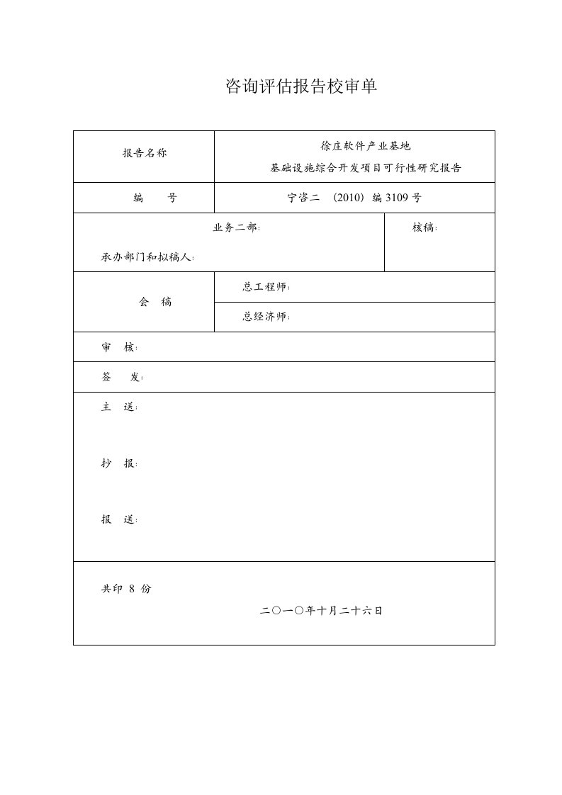 2010年南京市徐庄软件产业基地基础设施综合开发项目可行性研究报告