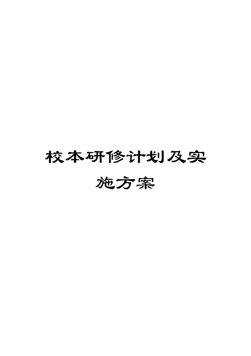 校本研修计划及实施方案