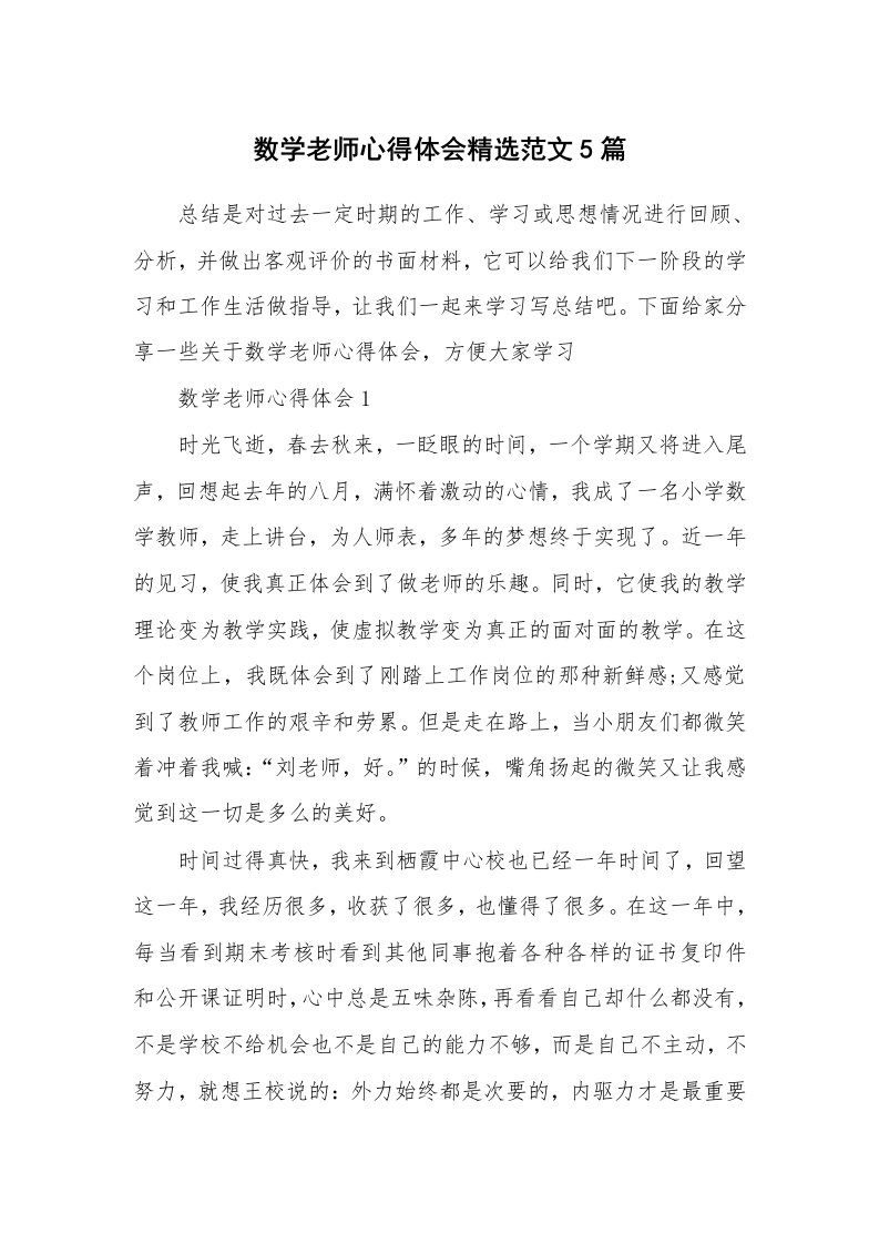 教学心得_数学老师心得体会精选范文5篇