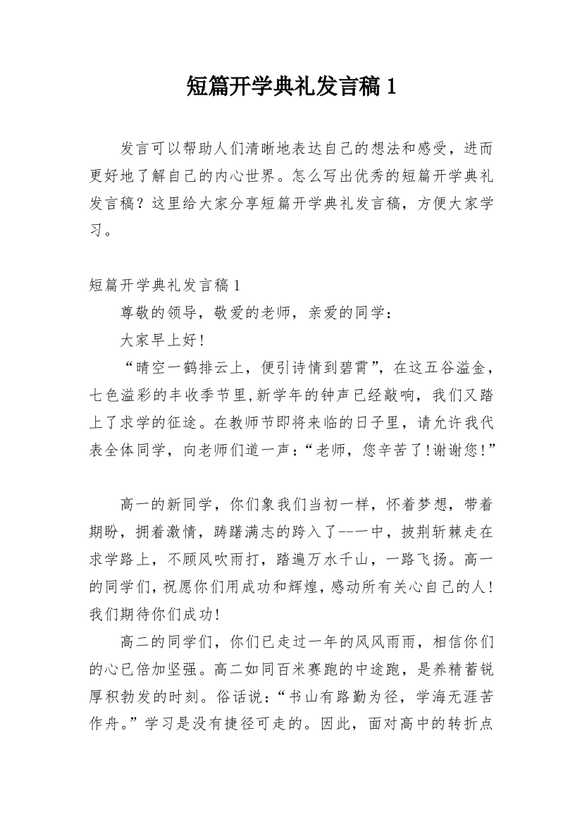 短篇开学典礼发言稿1