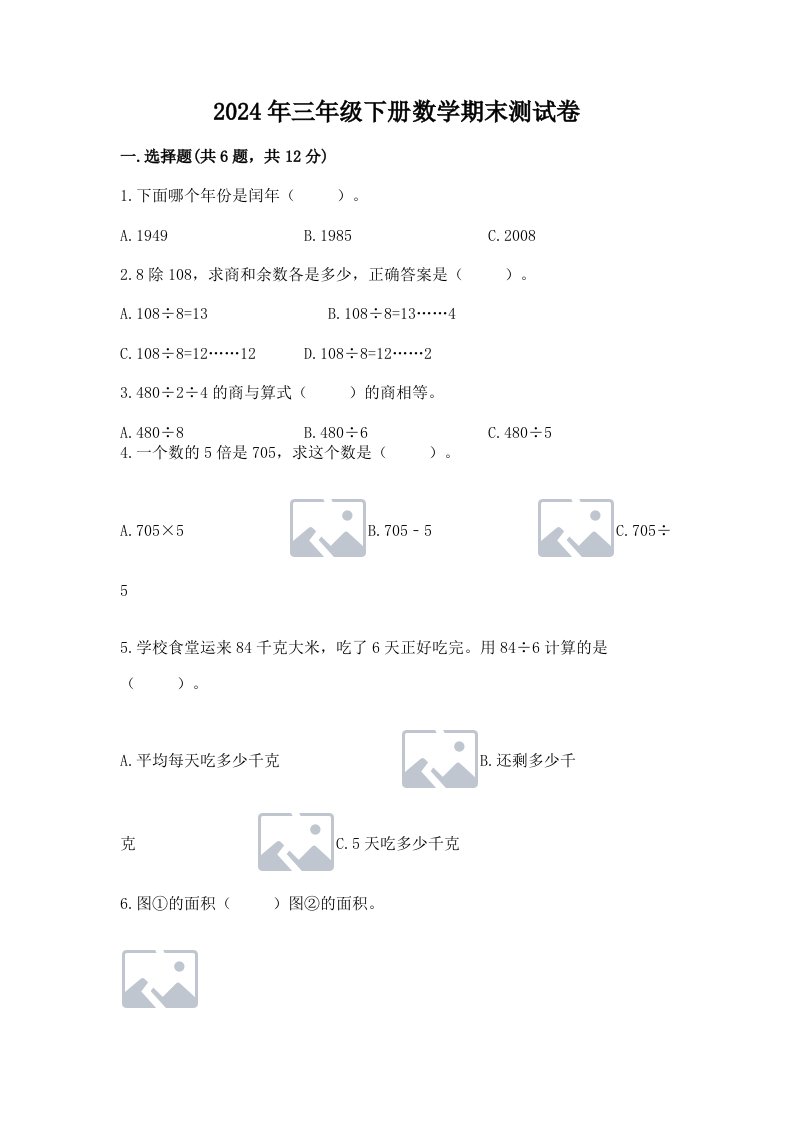 2024年三年级下册数学期末测试卷带答案（完整版）