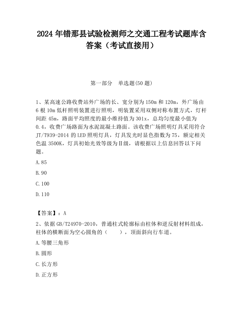 2024年错那县试验检测师之交通工程考试题库含答案（考试直接用）