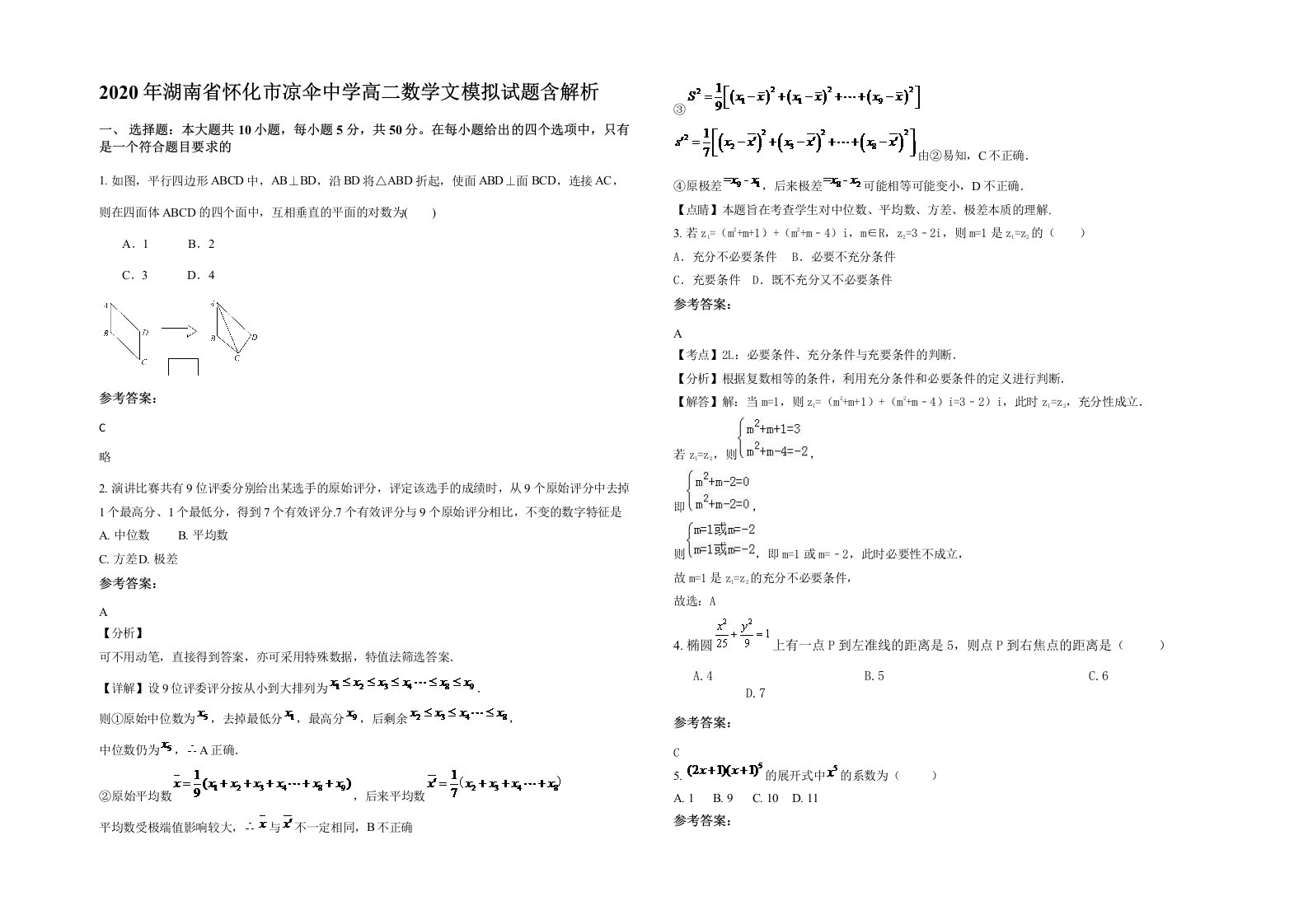 2020年湖南省怀化市凉伞中学高二数学文模拟试题含解析