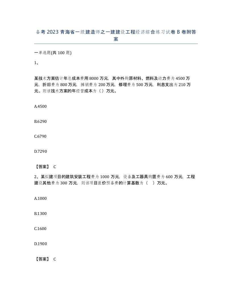 备考2023青海省一级建造师之一建建设工程经济综合练习试卷B卷附答案