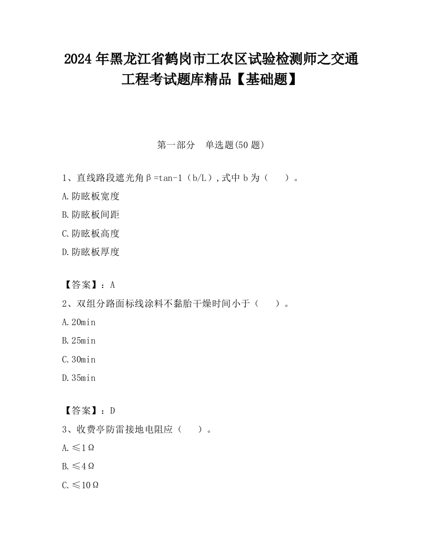 2024年黑龙江省鹤岗市工农区试验检测师之交通工程考试题库精品【基础题】