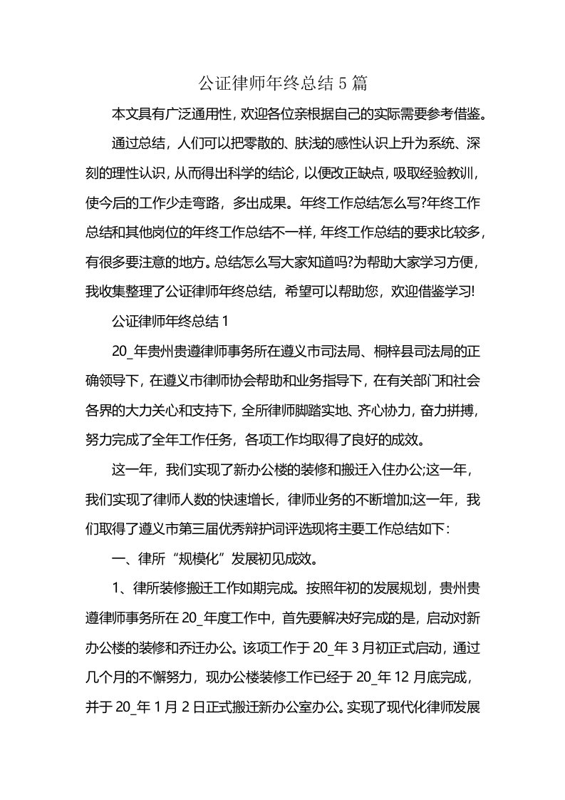 公证律师年终总结5篇