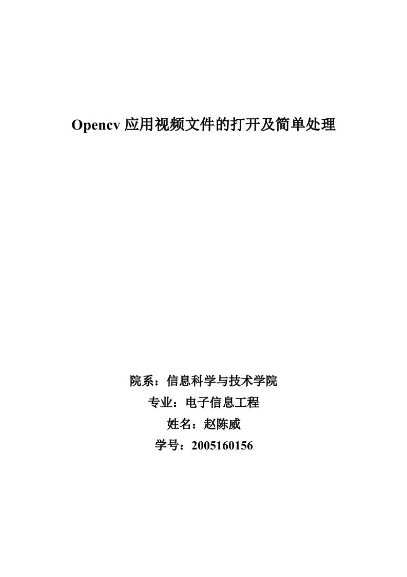 Opencv应用视频文件的打开及简单处理