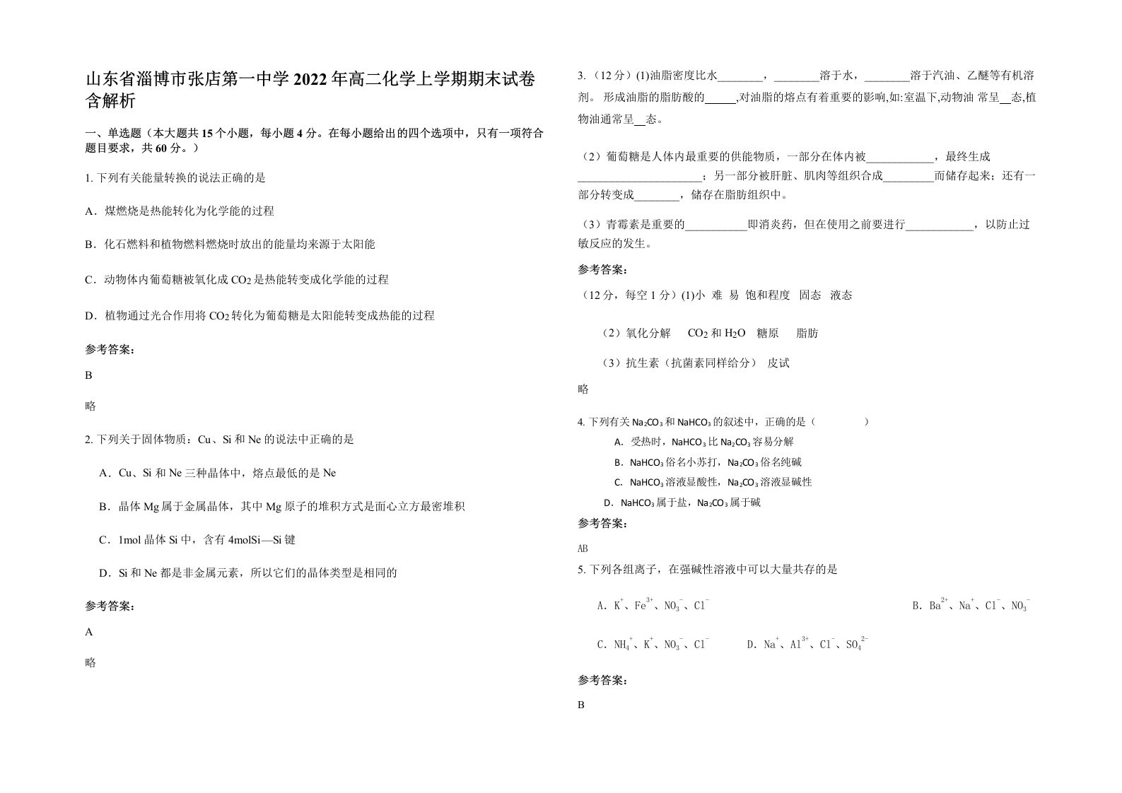 山东省淄博市张店第一中学2022年高二化学上学期期末试卷含解析