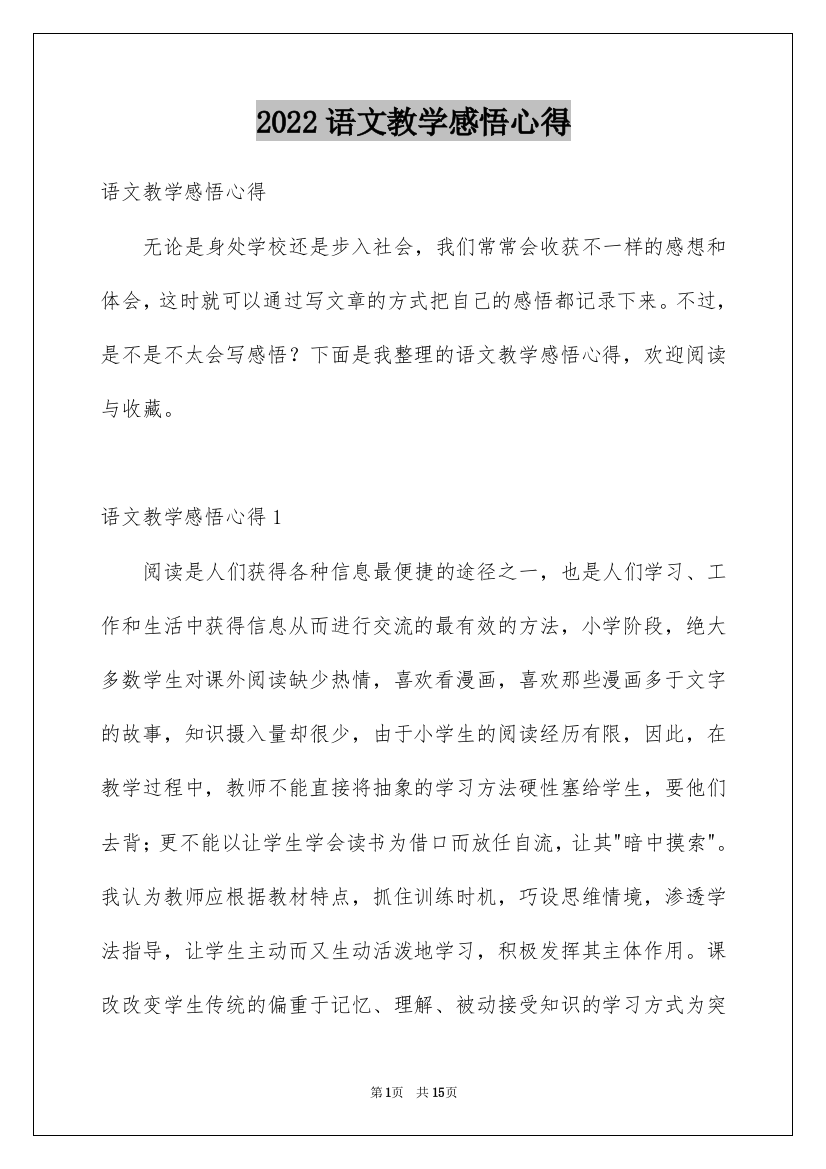 2022语文教学感悟心得