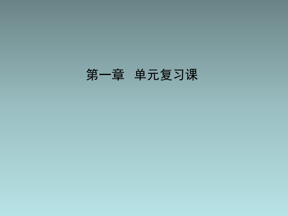 新人教版初中物理复习课件第1章机械运动单元复习课人教版八年级上