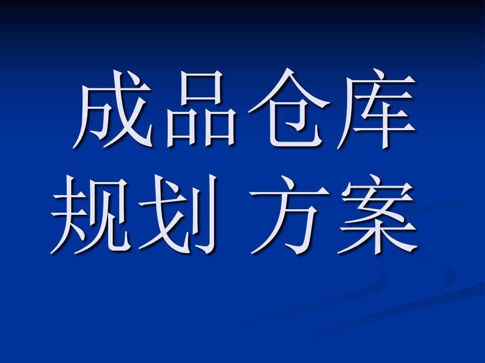 成品仓库规划方案