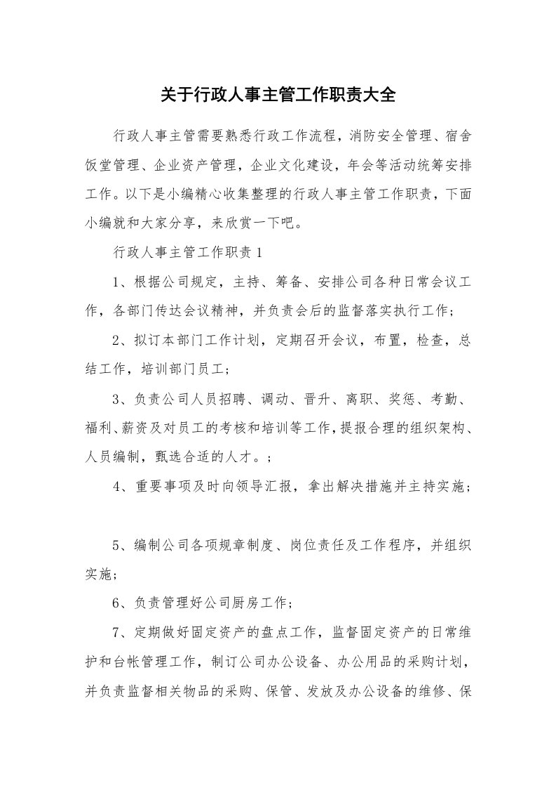 办公文秘_关于行政人事主管工作职责大全