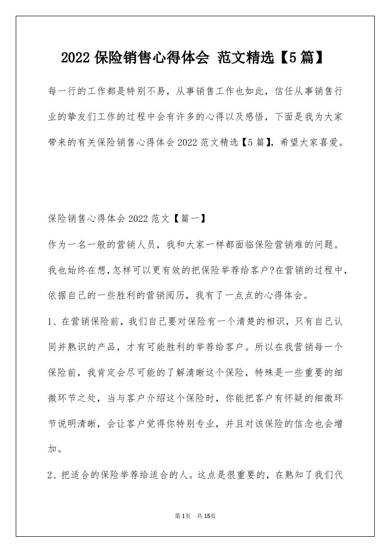 2022保险销售心得体会范文精选5篇