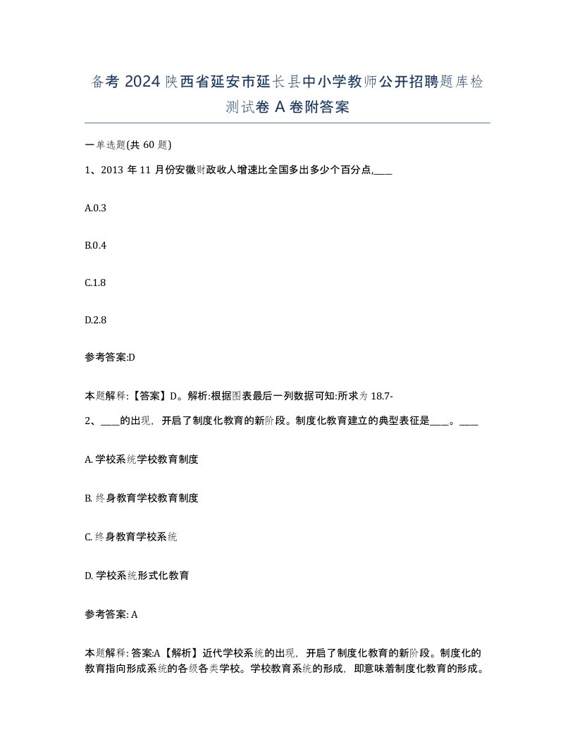 备考2024陕西省延安市延长县中小学教师公开招聘题库检测试卷A卷附答案