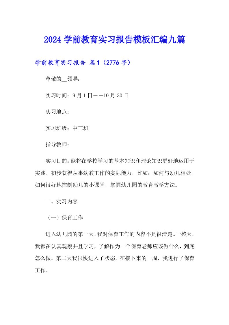 2024学前教育实习报告模板汇编九篇