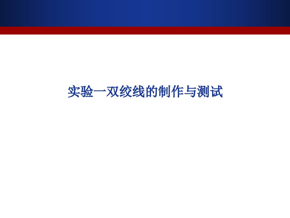 试验一双绞线的制作与测试试验目的