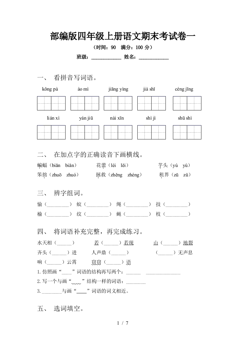 部编版四年级上册语文期末考试卷一