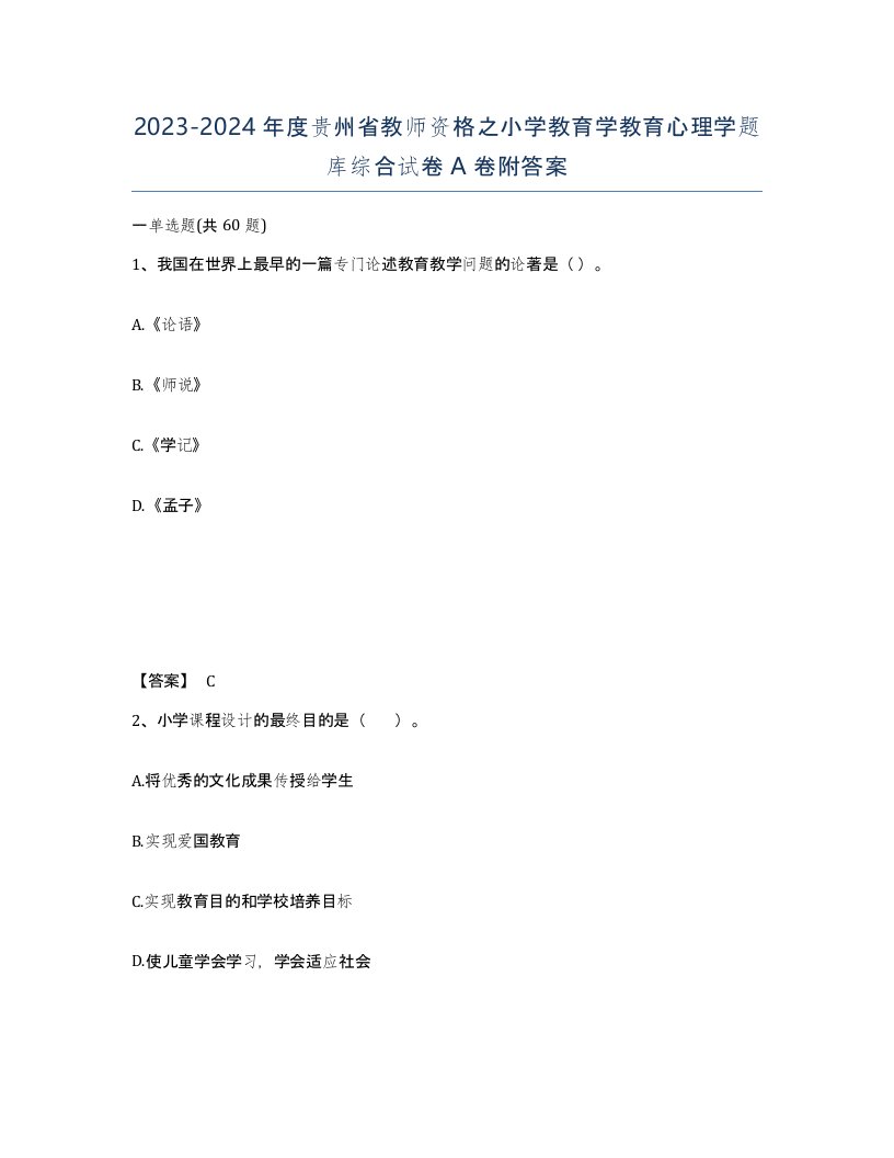 2023-2024年度贵州省教师资格之小学教育学教育心理学题库综合试卷A卷附答案