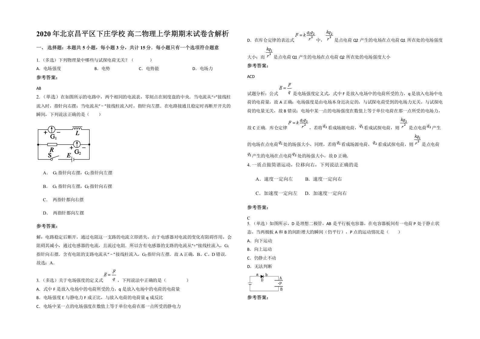 2020年北京昌平区下庄学校高二物理上学期期末试卷含解析