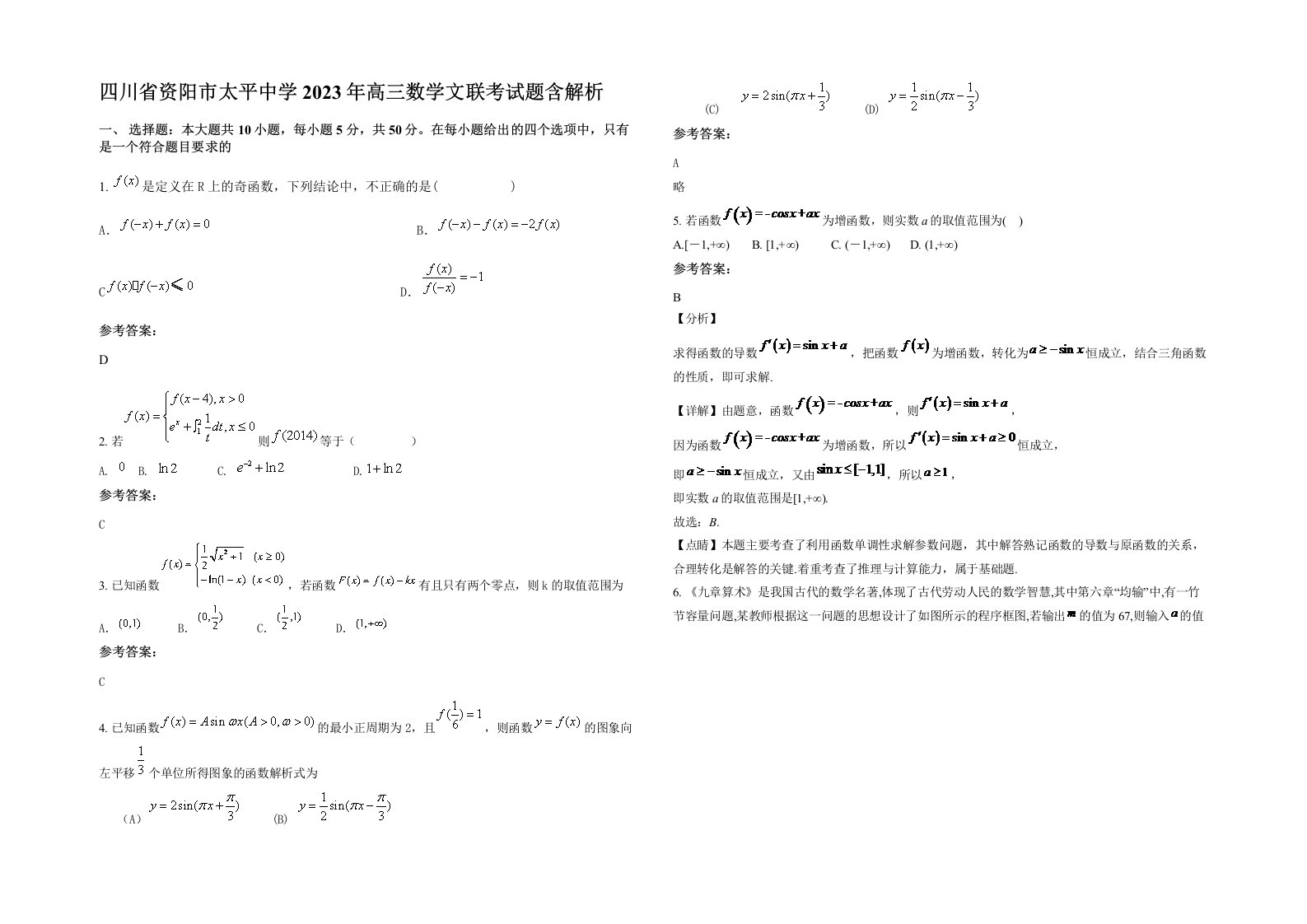 四川省资阳市太平中学2023年高三数学文联考试题含解析