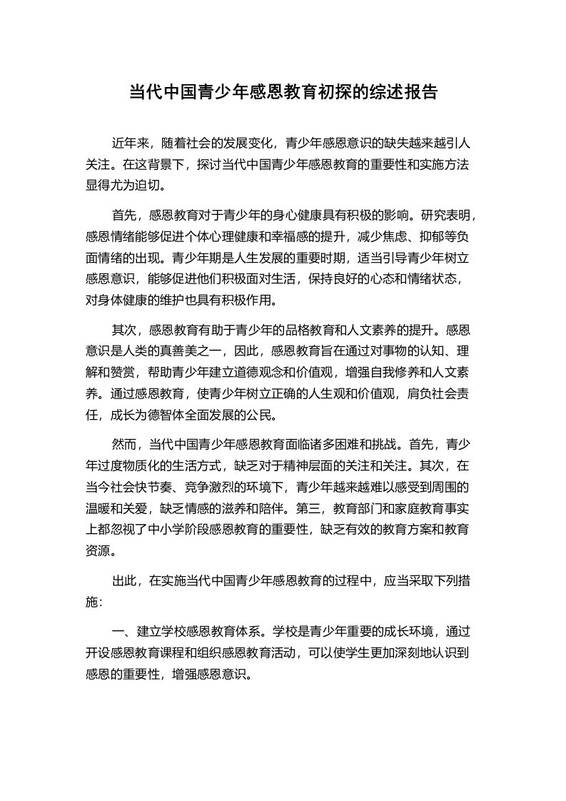 当代中国青少年感恩教育初探的综述报告