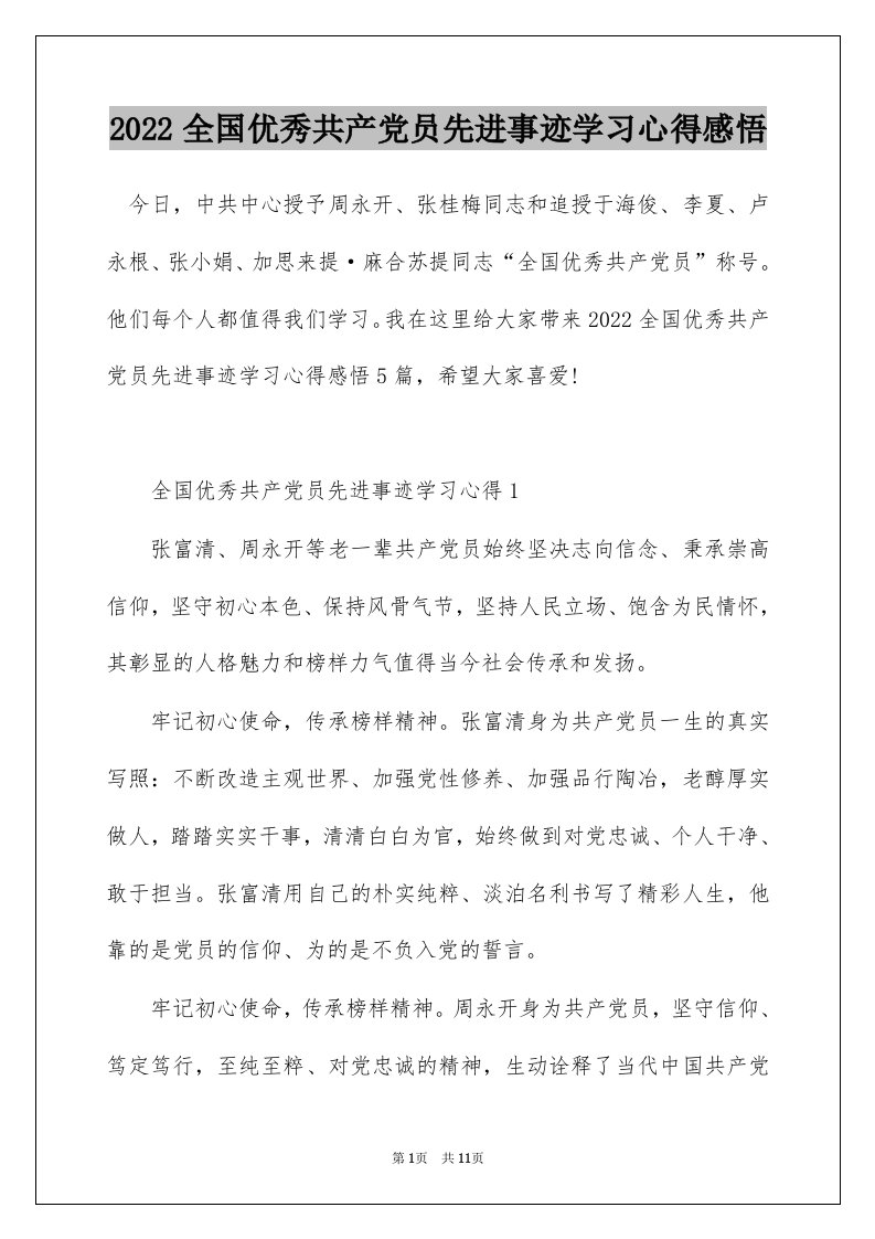 2022全国优秀共产党员先进事迹学习心得感悟