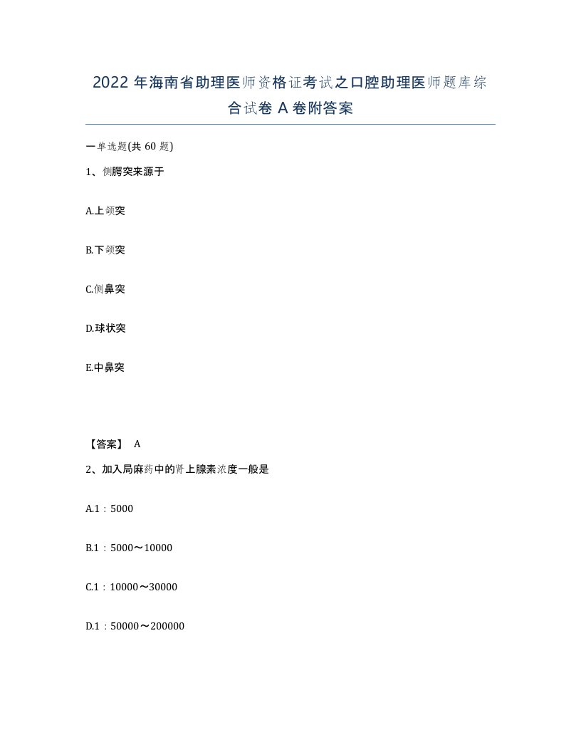 2022年海南省助理医师资格证考试之口腔助理医师题库综合试卷A卷附答案