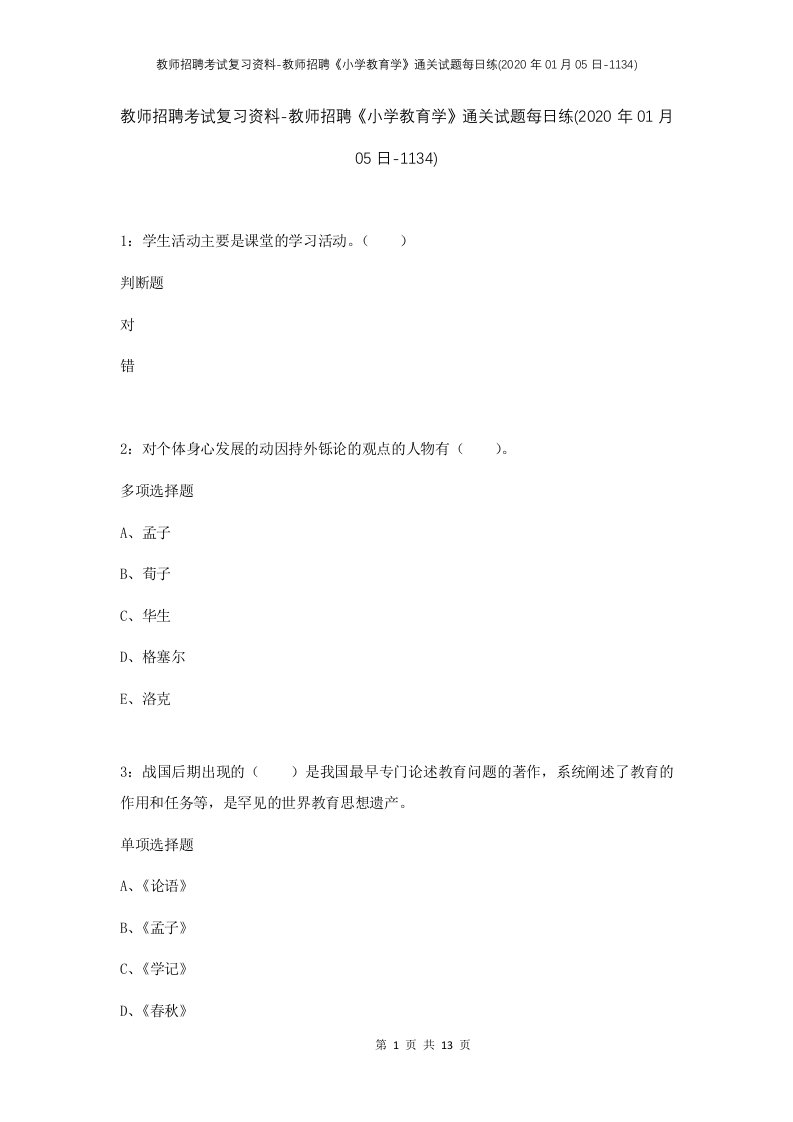 教师招聘考试复习资料-教师招聘小学教育学通关试题每日练2020年01月05日-1134