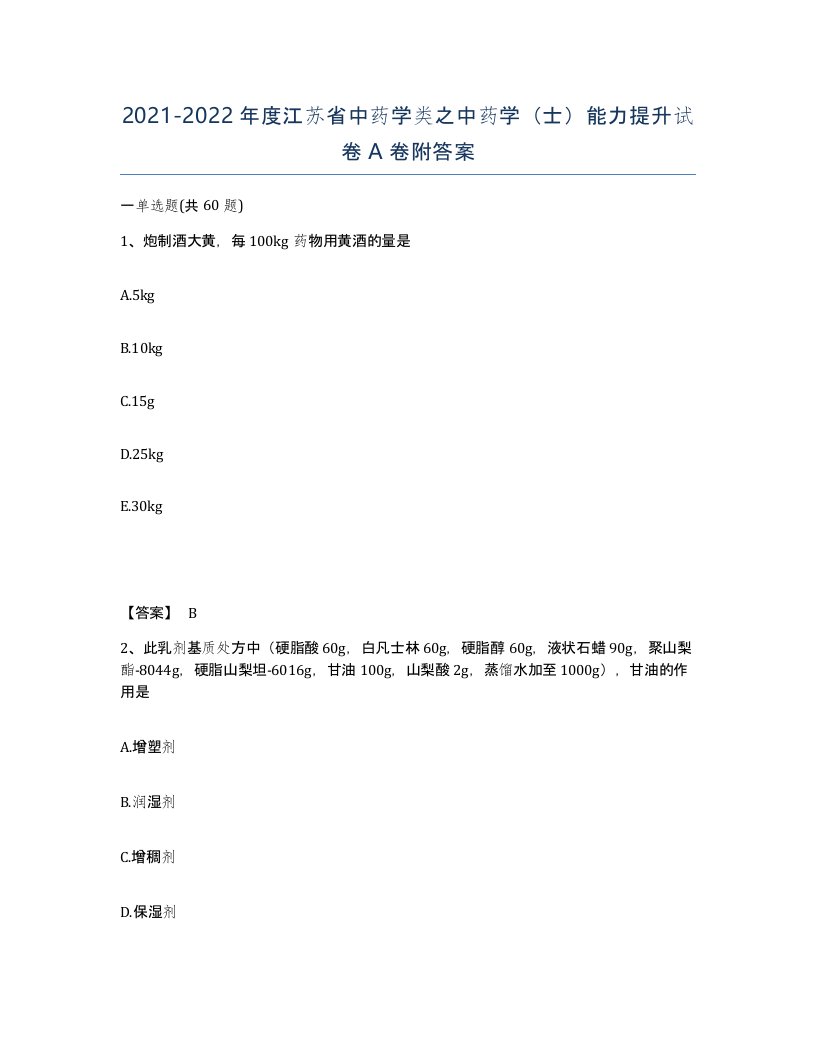 2021-2022年度江苏省中药学类之中药学士能力提升试卷A卷附答案