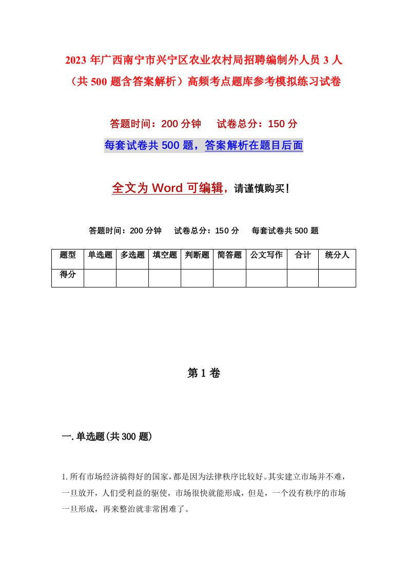 2023年广西南宁市兴宁区农业农村局招聘编制外人员3人共500题含答案解析高频考点题库参考模拟练习试卷