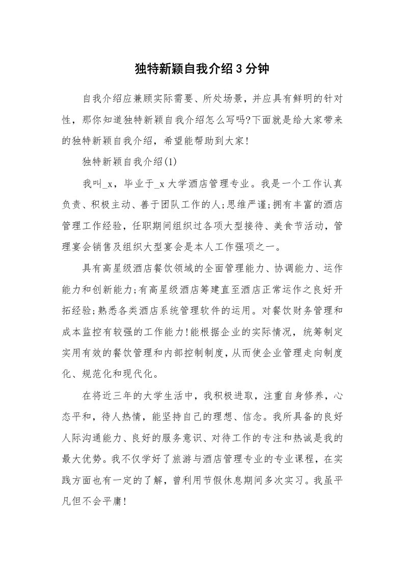 个人自我介绍_独特新颖自我介绍3分钟