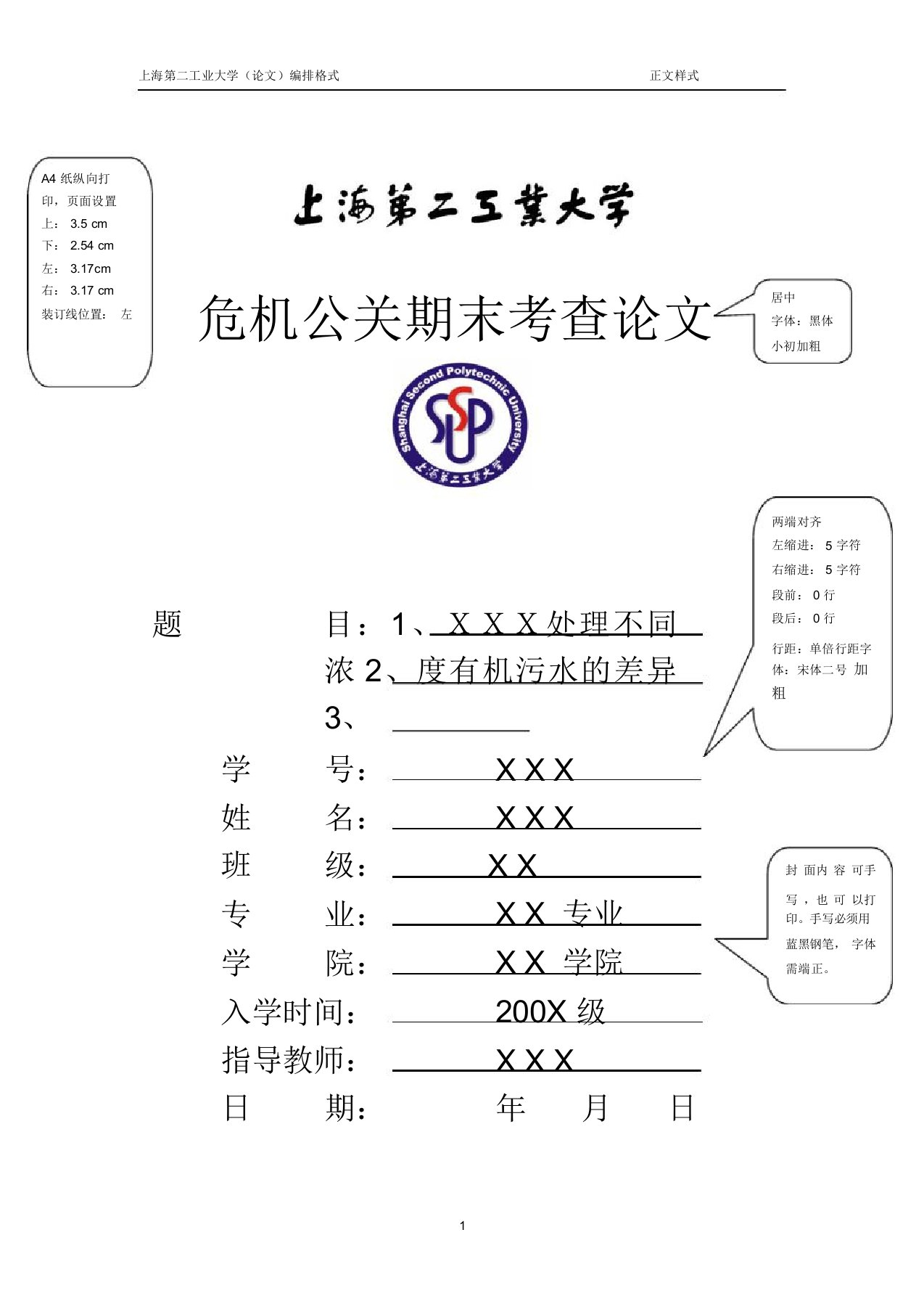 上海第二工业大学论文格式