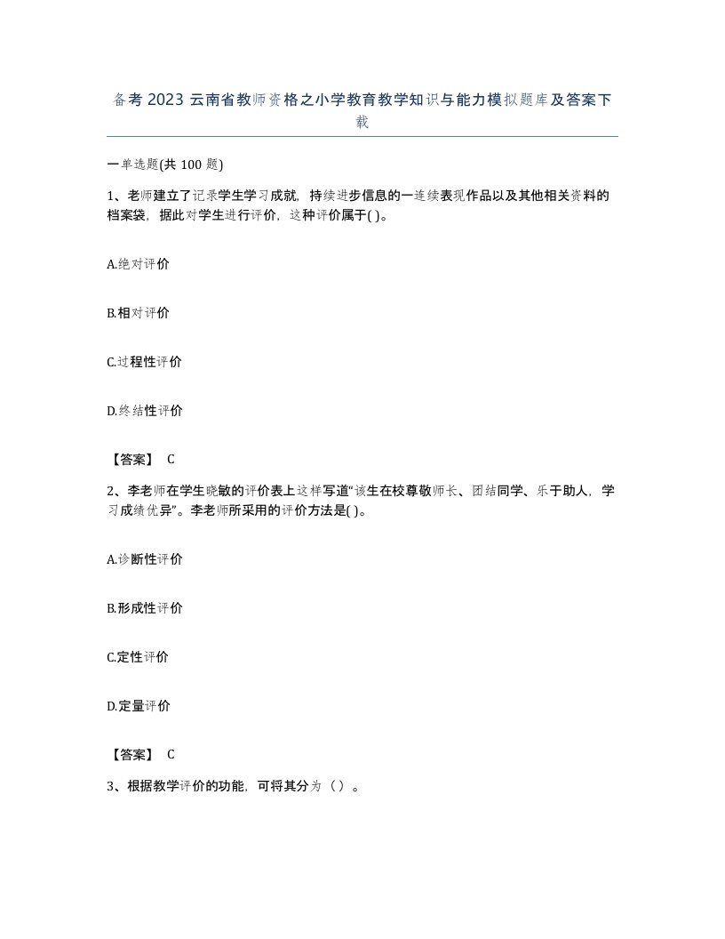 备考2023云南省教师资格之小学教育教学知识与能力模拟题库及答案