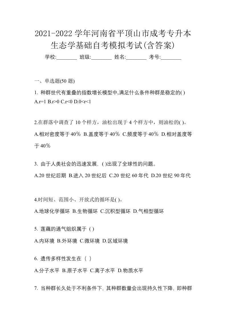 2021-2022学年河南省平顶山市成考专升本生态学基础自考模拟考试含答案