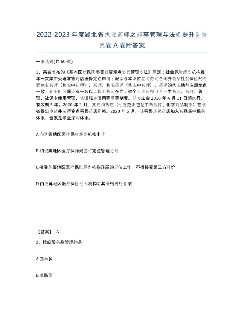 2022-2023年度湖北省执业药师之药事管理与法规提升训练试卷A卷附答案