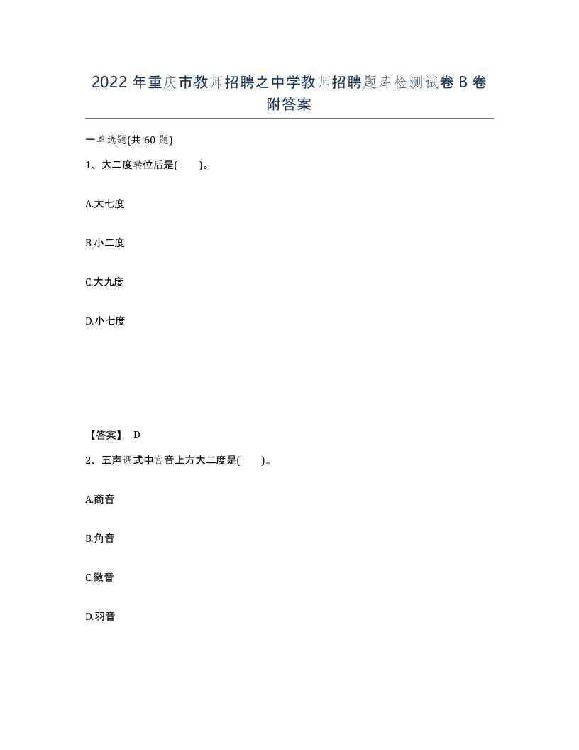 2022年重庆市教师招聘之中学教师招聘题库检测试卷B卷附答案