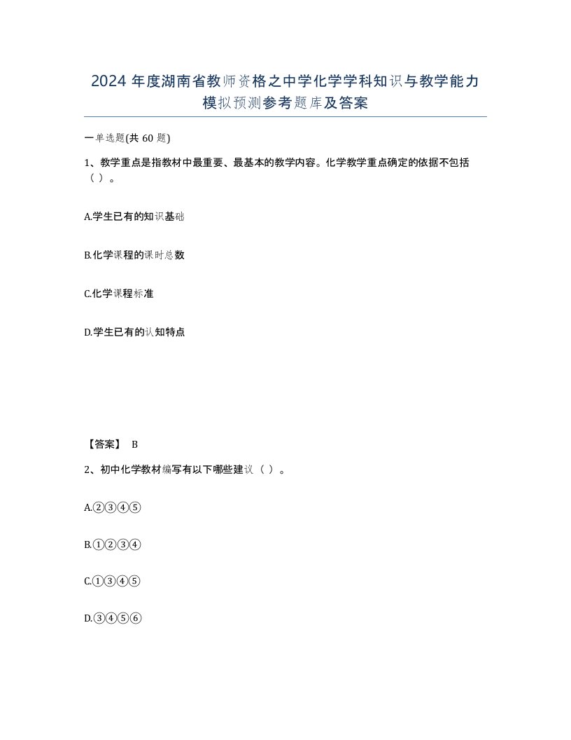 2024年度湖南省教师资格之中学化学学科知识与教学能力模拟预测参考题库及答案