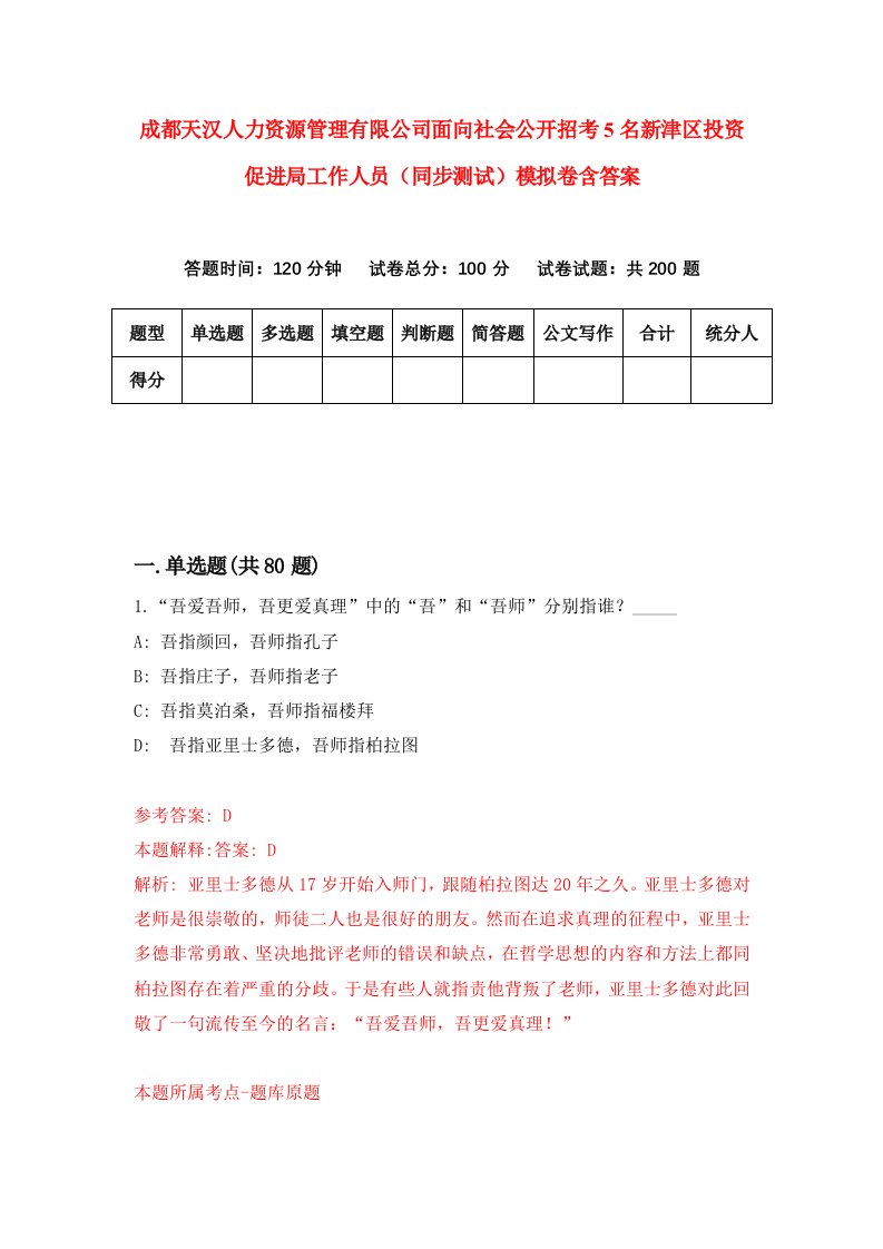 成都天汉人力资源管理有限公司面向社会公开招考5名新津区投资促进局工作人员同步测试模拟卷含答案8