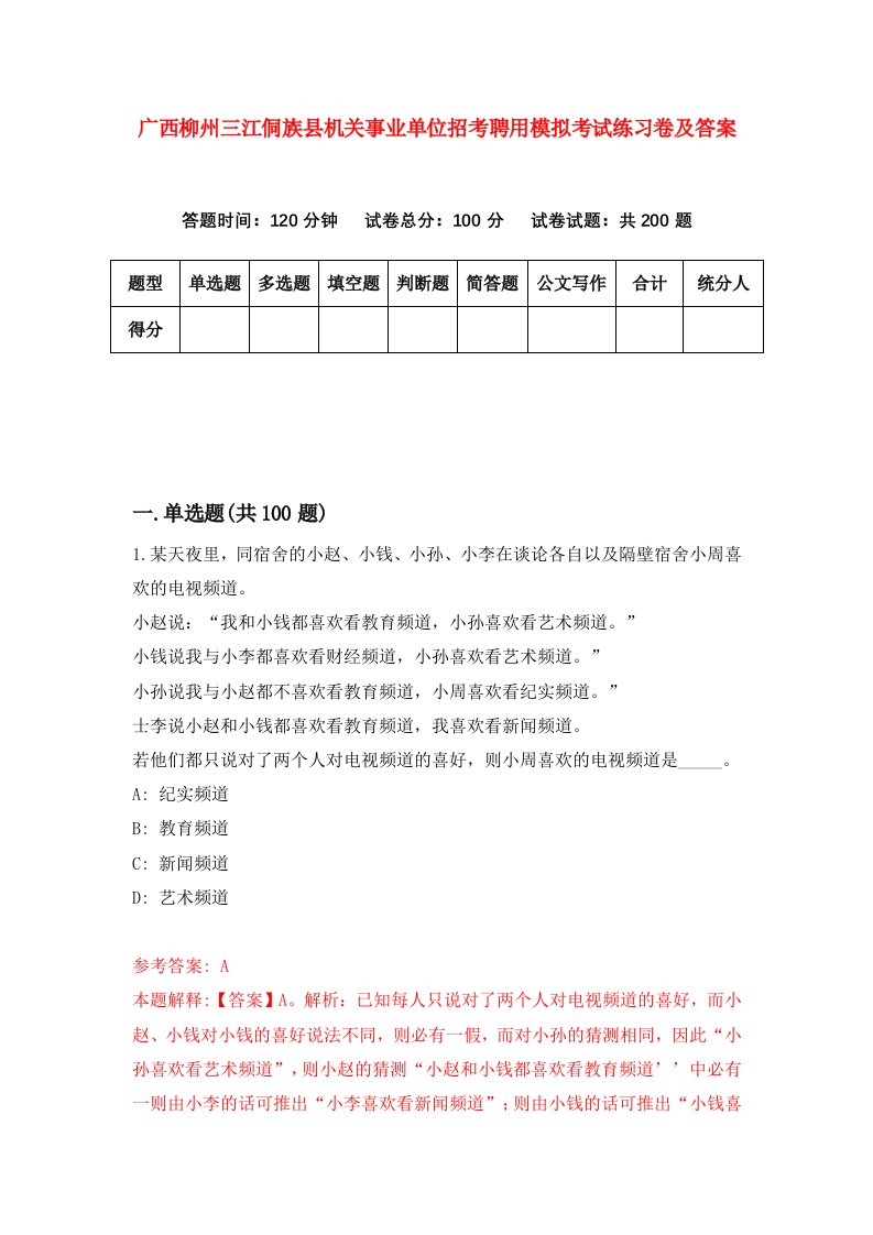 广西柳州三江侗族县机关事业单位招考聘用模拟考试练习卷及答案1