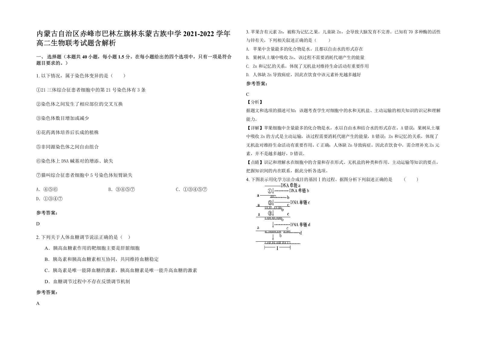 内蒙古自治区赤峰市巴林左旗林东蒙古族中学2021-2022学年高二生物联考试题含解析