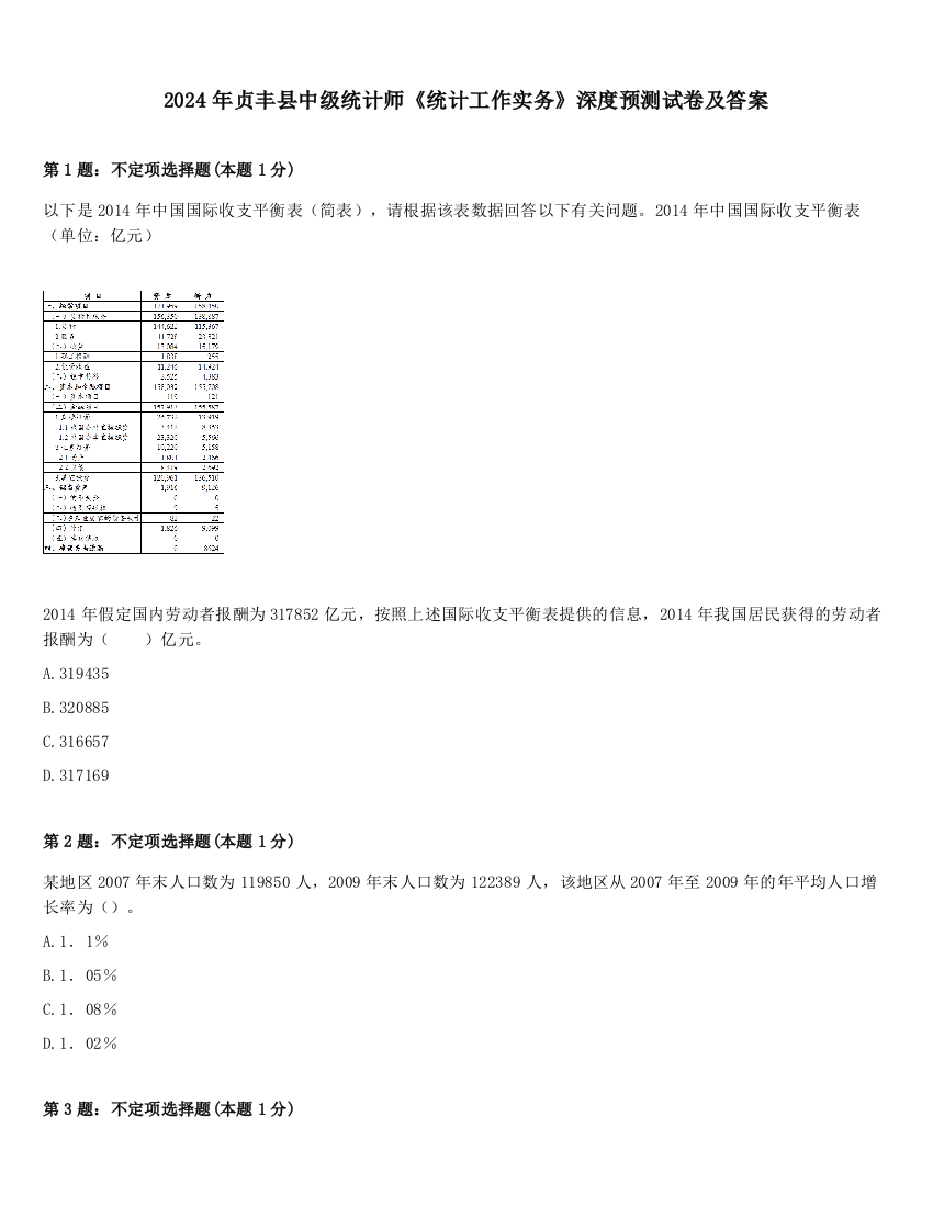 2024年贞丰县中级统计师《统计工作实务》深度预测试卷及答案