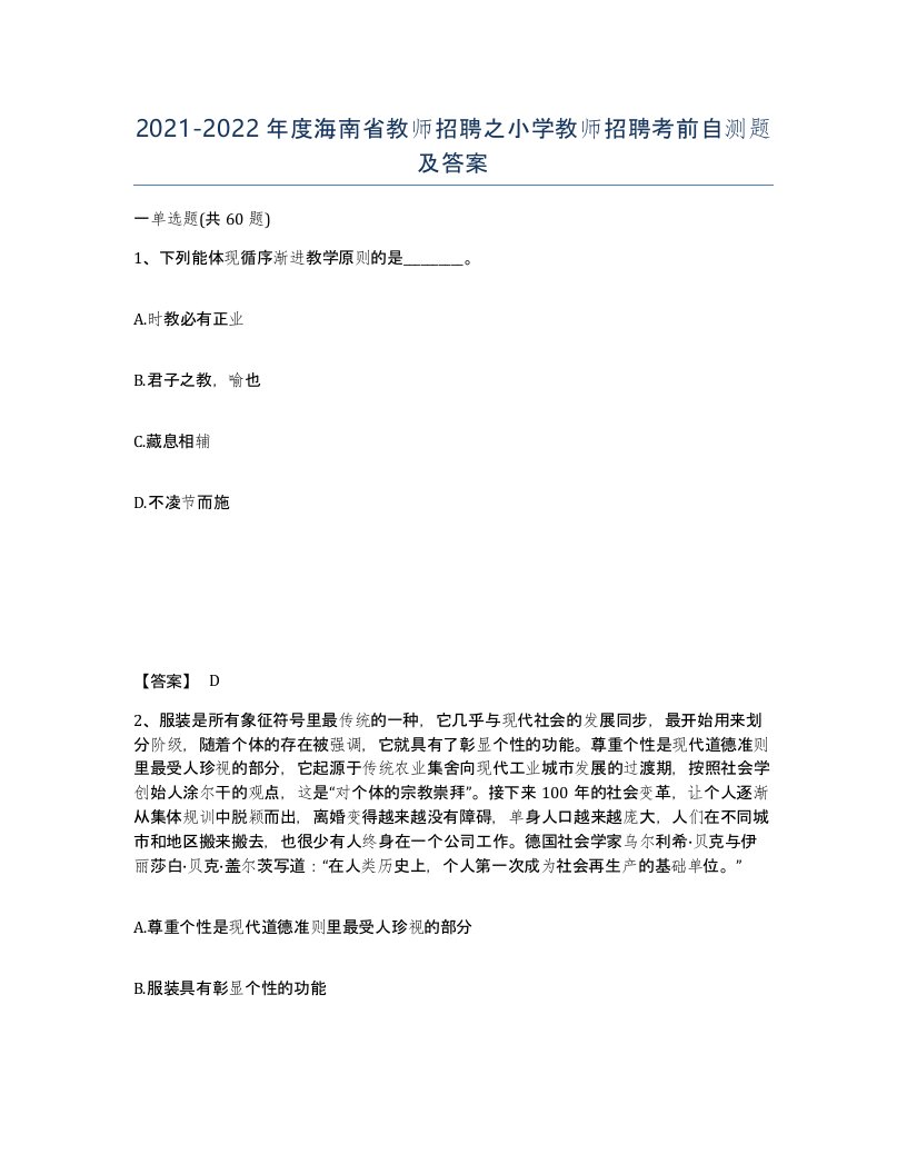 2021-2022年度海南省教师招聘之小学教师招聘考前自测题及答案