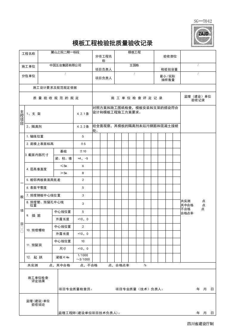 建筑工程-SGT042_模板工程检验批